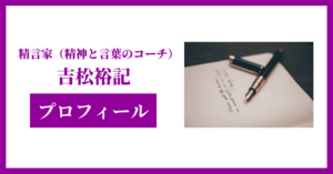 精言家（せいごんか）精神と言葉のコーチ