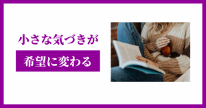 小さな気づきが希望に変わる