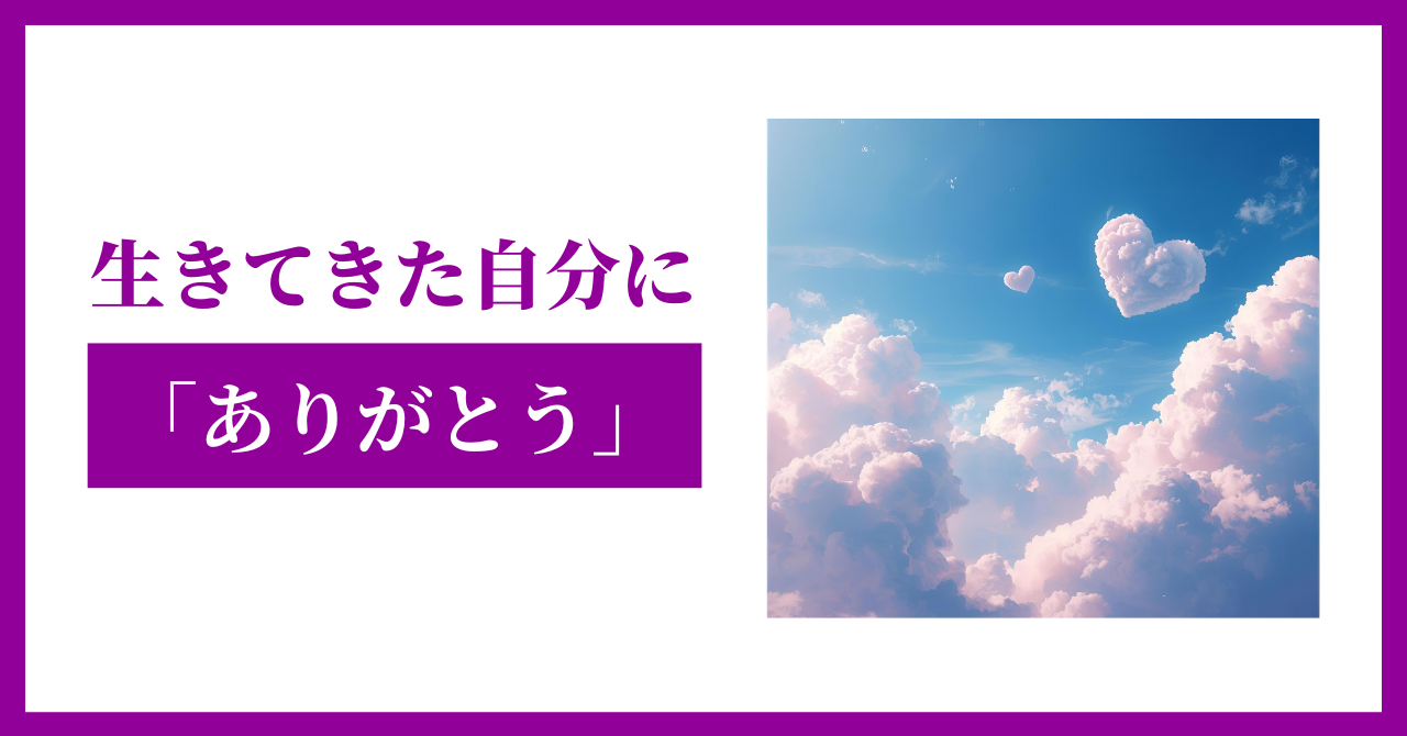 生きてきた自分に「ありがとう」