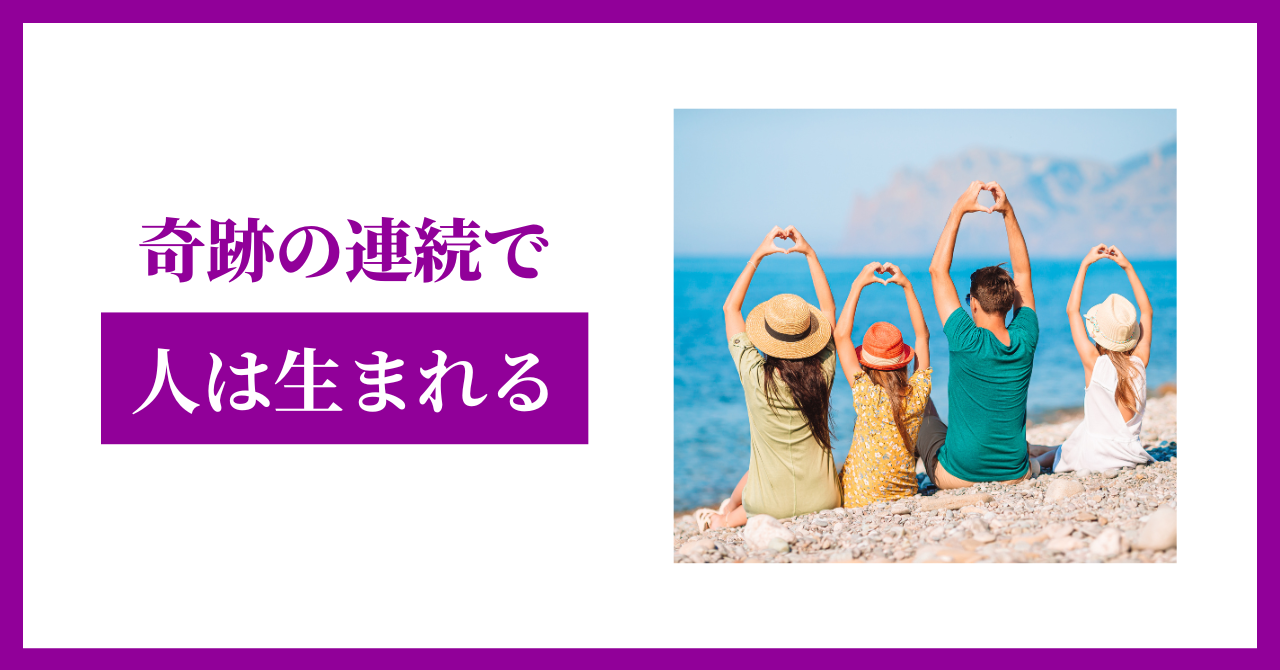 奇跡の連続で人は生まれる