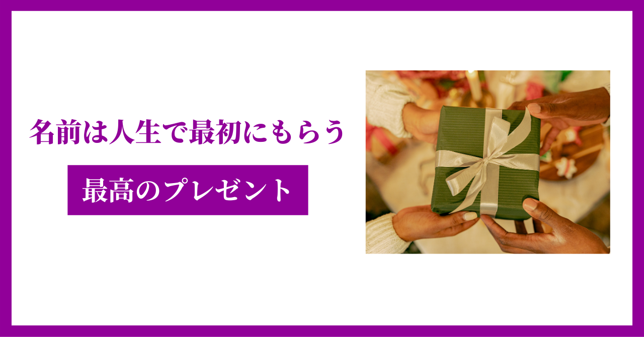 名前は人生で最初にもらう最高のプレゼント