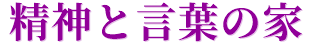 精神と言葉の家－魂が喜ぶ面白いことをして生きる－