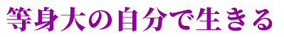 等身大の自分で生きる