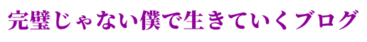 完璧じゃない僕で生きていくブログ