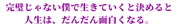 自然体で発信できる心の土台作り