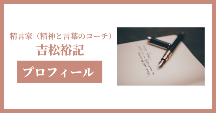 精言家（精神と言葉のコーチ）プロフィール