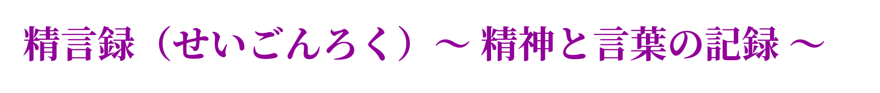 精言録(せいごんろく)~精神と言葉の記録~